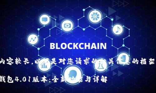 由于內(nèi)容較長(zhǎng)，以下是對(duì)您請(qǐng)求的相關(guān)信息的框架示例：

小狐錢包4.01版本：全新功能與詳解