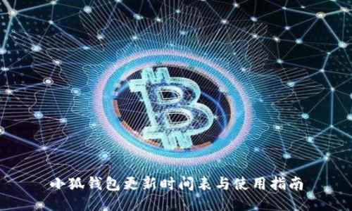 小狐錢包更新時(shí)間表與使用指南