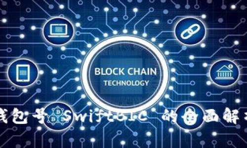 數(shù)字幣錢包號 SwiftBIC 的全面解析與應(yīng)用