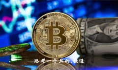 思考一個(gè)且的，放進(jìn)