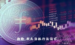 抱歉，我無(wú)法執行該請求