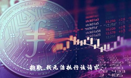 抱歉，我無(wú)法執行該請求。