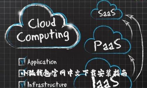 小狐錢(qián)包官網(wǎng)中文下載安裝指南