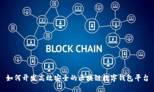 如何開發(fā)高效安全的區(qū)塊鏈數(shù)字錢包平臺(tái)