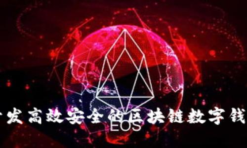 如何開發(fā)高效安全的區(qū)塊鏈數(shù)字錢包平臺(tái)