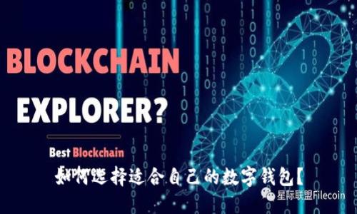 如何選擇適合自己的數(shù)字錢包？