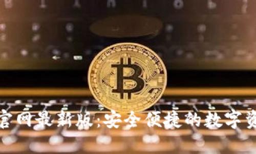 : 小狐錢(qián)包官網(wǎng)最新版：安全便捷的數字資產(chǎn)管理工具