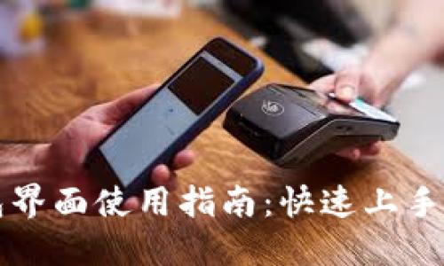 小狐錢包界面使用指南：快速上手中文界面