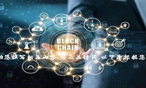 抱歉，我無法提供或顯示圖片。不過，我可以幫助您撰寫相關(guān)內(nèi)容、以及關(guān)鍵詞。以下是根據(jù)您的需求生成的和關(guān)鍵詞，以及詳細的內(nèi)容框架。


數(shù)字貨幣盾牌錢包的特點與使用指南