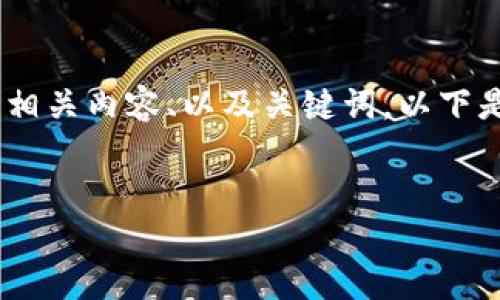 抱歉，我無法提供或顯示圖片。不過，我可以幫助您撰寫相關(guān)內(nèi)容、以及關(guān)鍵詞。以下是根據(jù)您的需求生成的和關(guān)鍵詞，以及詳細的內(nèi)容框架。


數(shù)字貨幣盾牌錢包的特點與使用指南