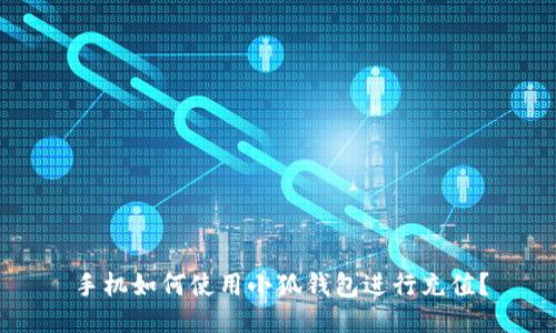 手機如何使用小狐錢(qián)包進(jìn)行充值？
