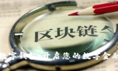北信源數(shù)字錢包：開啟您