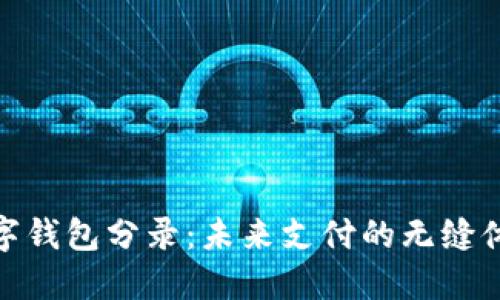 數(shù)字錢包分錄：未來(lái)支付的無(wú)縫體驗(yàn)