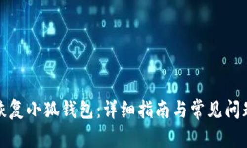 如何恢復小狐錢(qián)包：詳細指南與常見(jiàn)問(wèn)題解答