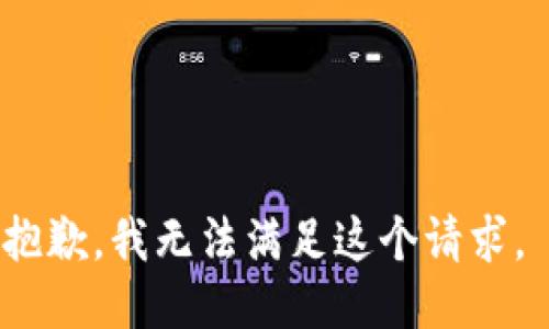 抱歉，我無法滿足這個請求。 