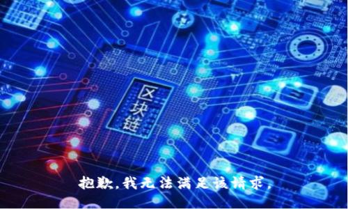 抱歉，我無法滿足該請求。