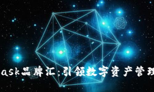 Metamask品牌匯：引領(lǐng)數字資產(chǎn)管理新風(fēng)潮