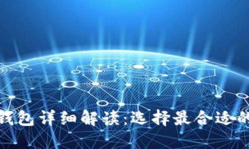 數(shù)字加密錢(qián)包詳細(xì)解讀：選擇最合適的錢(qián)包軟件