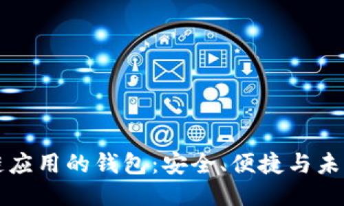 區(qū)塊鏈應用的錢包：安全、便捷與未來趨勢