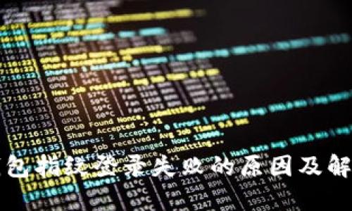 小狐錢(qián)包指紋登錄失敗的原因及解決方法