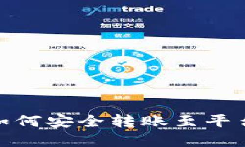 加密錢(qián)包如何安全轉(zhuǎn)賬至平臺(tái)錢(qián)包攻略