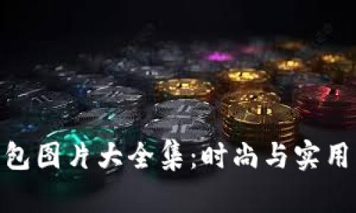 狐貍編織錢包圖片大全集：時(shí)尚與實(shí)用的完美結(jié)合