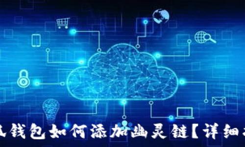   
小狐錢包如何添加幽靈鏈？詳細(xì)指南