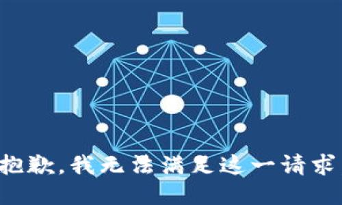 抱歉，我無法滿足這一請求。
