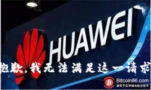 抱歉，我無法滿足這一請求。