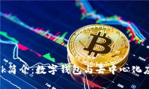 MetaMask簡介：數字錢包與去中心化應用的橋梁