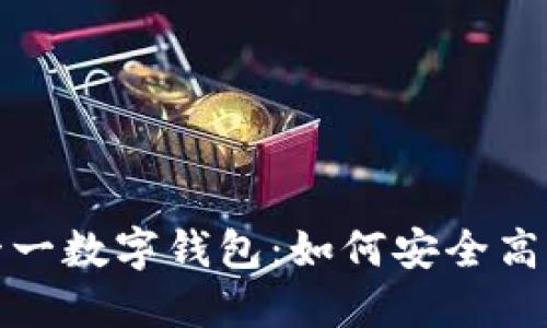 解密雙十一數(shù)字錢(qián)包：如何安全高效地購(gòu)物