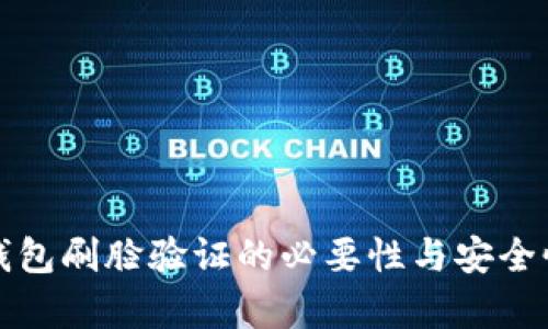 數(shù)字錢包刷臉驗(yàn)證的必要性與安全性分析