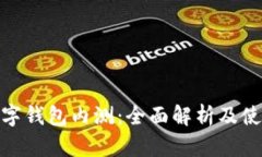 農(nóng)行數(shù)字錢包內(nèi)測(cè)：全面