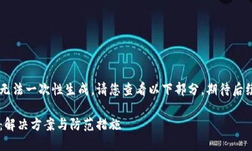 由于內(nèi)容較長無法一次性生成，請您查看以下部分，期待后續(xù)的補(bǔ)充。謝謝！

小狐錢包丟幣：解決方案與防范措施