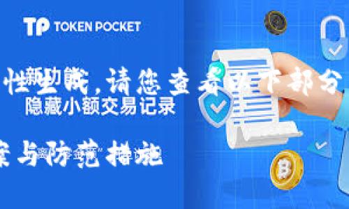 由于內(nèi)容較長無法一次性生成，請您查看以下部分，期待后續(xù)的補(bǔ)充。謝謝！

小狐錢包丟幣：解決方案與防范措施