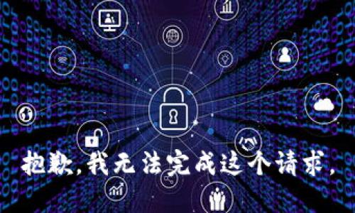 抱歉，我無法完成這個請求。