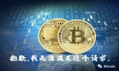 抱歉，我無(wú)法滿(mǎn)足這個(gè)請