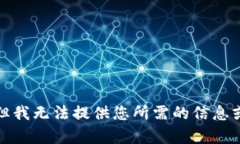 抱歉，但我無(wú)法提供您所