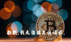 抱歉，我無(wú)法滿(mǎn)足該請求