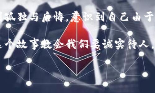 小狐假錢(qián)包是一個(gè)富有教育意義的寓言故事，主要講述了一只小狐貍為了獲取美食，假裝自己是一個(gè)富有的角色，最終卻因為自己的謊言而受到懲罰的故事。

故事的開(kāi)頭，小狐貍生活在一片森林里，有一天它看到其他動(dòng)物們聚集在一起，慶祝豐收的慶典。它的肚子餓得咕咕叫，而周?chē)膭?dòng)物們都在享用美味的食物。小狐貍心生嫉妒，決定要想辦法得到美食。

小狐貍想到了一個(gè)主意，它找來(lái)了一只老鼠，背后一只假錢(qián)包，穿上新衣服，假裝自己是一個(gè)富有的動(dòng)物。它向其他動(dòng)物們夸口說(shuō)自己有很多的食物和金錢(qián)，邀請大家來(lái)參加自己的盛宴。其他動(dòng)物們被小狐貍的假象所迷惑，紛紛前來(lái)赴約。

在盛宴上，小狐貍用假錢(qián)包中的一些小石子和樹(shù)葉來(lái)充當食物，試圖蒙混過(guò)關(guān)。開(kāi)始時(shí)，它的計劃進(jìn)展順利，參加的動(dòng)物們興致勃勃，盛宴的氣氛火熱。然而，隨著(zhù)時(shí)間的推移，動(dòng)物們逐漸發(fā)現事情的真相，意識到小狐貍的謊言。它們不僅沒(méi)有得到美食，反而感到受到了欺騙。

最終，小狐貍的謊言被揭穿，所有的動(dòng)物們都感到憤怒與失望。它們決定不再理會(huì )小狐貍，并開(kāi)始疏遠它。小狐貍開(kāi)始感到孤獨與后悔，意識到自己由于虛榮心和貪婪而失去了朋友。

故事的最后，小狐貍明白，誠實(shí)和真誠才是最重要的，只有通過(guò)正當的努力才能得到朋友和美食，而不是靠撒謊和欺騙。這個(gè)故事教會(huì )我們要誠實(shí)待人，真誠的關(guān)系才是持久的。

結論：小狐假錢(qián)包這個(gè)故事通過(guò)小狐貍的經(jīng)歷，提醒人們在追求物質(zhì)和面子時(shí)，永遠不要忘記誠實(shí)的重要性。