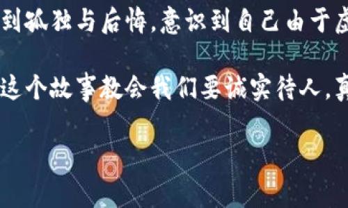 小狐假錢(qián)包是一個(gè)富有教育意義的寓言故事，主要講述了一只小狐貍為了獲取美食，假裝自己是一個(gè)富有的角色，最終卻因為自己的謊言而受到懲罰的故事。

故事的開(kāi)頭，小狐貍生活在一片森林里，有一天它看到其他動(dòng)物們聚集在一起，慶祝豐收的慶典。它的肚子餓得咕咕叫，而周?chē)膭?dòng)物們都在享用美味的食物。小狐貍心生嫉妒，決定要想辦法得到美食。

小狐貍想到了一個(gè)主意，它找來(lái)了一只老鼠，背后一只假錢(qián)包，穿上新衣服，假裝自己是一個(gè)富有的動(dòng)物。它向其他動(dòng)物們夸口說(shuō)自己有很多的食物和金錢(qián)，邀請大家來(lái)參加自己的盛宴。其他動(dòng)物們被小狐貍的假象所迷惑，紛紛前來(lái)赴約。

在盛宴上，小狐貍用假錢(qián)包中的一些小石子和樹(shù)葉來(lái)充當食物，試圖蒙混過(guò)關(guān)。開(kāi)始時(shí)，它的計劃進(jìn)展順利，參加的動(dòng)物們興致勃勃，盛宴的氣氛火熱。然而，隨著(zhù)時(shí)間的推移，動(dòng)物們逐漸發(fā)現事情的真相，意識到小狐貍的謊言。它們不僅沒(méi)有得到美食，反而感到受到了欺騙。

最終，小狐貍的謊言被揭穿，所有的動(dòng)物們都感到憤怒與失望。它們決定不再理會(huì )小狐貍，并開(kāi)始疏遠它。小狐貍開(kāi)始感到孤獨與后悔，意識到自己由于虛榮心和貪婪而失去了朋友。

故事的最后，小狐貍明白，誠實(shí)和真誠才是最重要的，只有通過(guò)正當的努力才能得到朋友和美食，而不是靠撒謊和欺騙。這個(gè)故事教會(huì )我們要誠實(shí)待人，真誠的關(guān)系才是持久的。

結論：小狐假錢(qián)包這個(gè)故事通過(guò)小狐貍的經(jīng)歷，提醒人們在追求物質(zhì)和面子時(shí)，永遠不要忘記誠實(shí)的重要性。