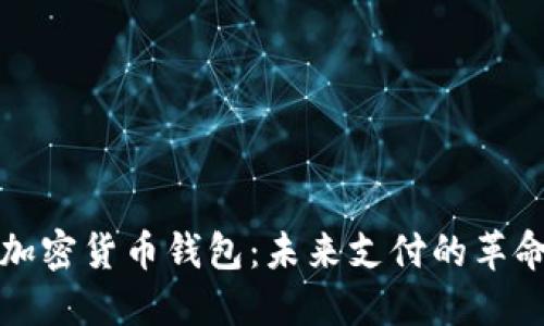 亞馬遜加密貨幣錢(qián)包：未來(lái)支付的革命性工具