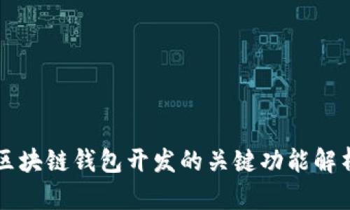 區(qū)塊鏈錢(qián)包開(kāi)發(fā)的關(guān)鍵功能解析