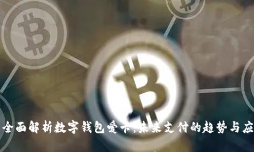 : 全面解析數(shù)字錢包愛卡：未來支付的趨勢與應(yīng)用
