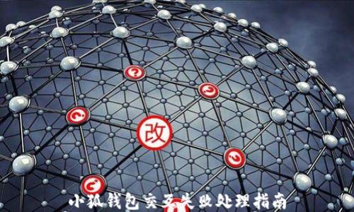 
小狐錢(qián)包交互失敗處理指南