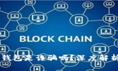 : AC區(qū)塊鏈錢(qián)包是詐騙嗎？