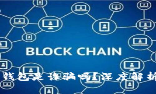 : AC區(qū)塊鏈錢包是詐騙嗎？深度解析與風險防范