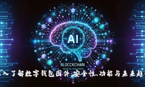 深入了解數(shù)字錢(qián)包固件：安全性、功能與未來(lái)趨勢(shì)