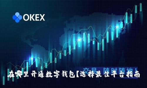 在哪里開通數(shù)字錢包？選擇最佳平臺(tái)指南