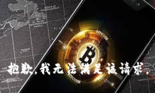 抱歉，我無法滿足該請求。